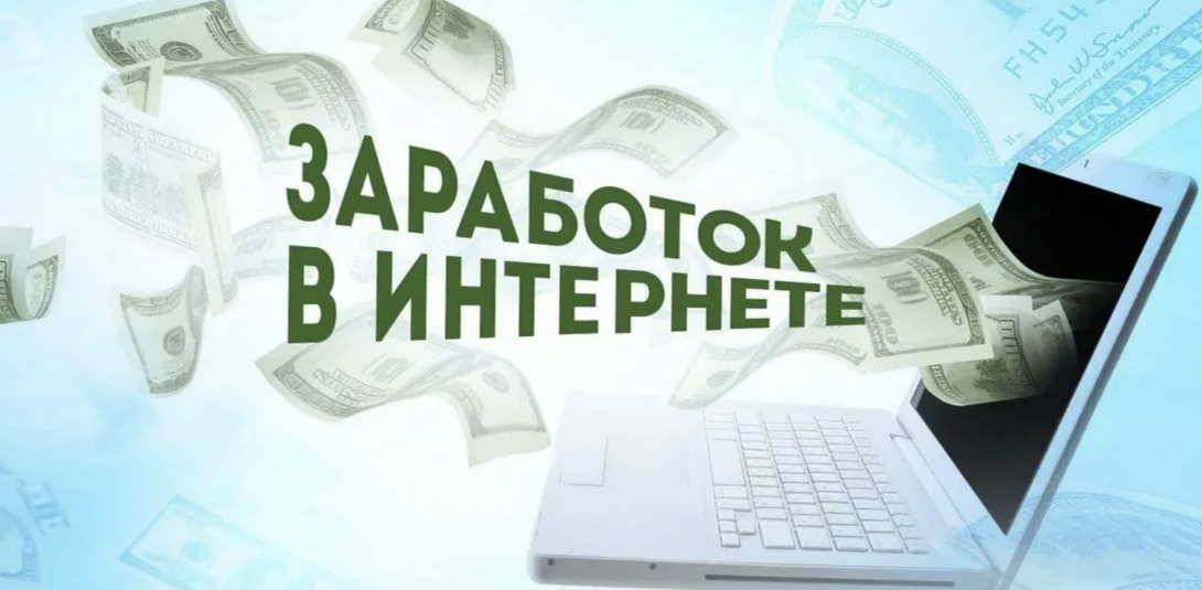 5 заработок. Заработок в интернете. Заработок в интернете обложка. Зарабатывать в интернете. Способы заработка в интернете.